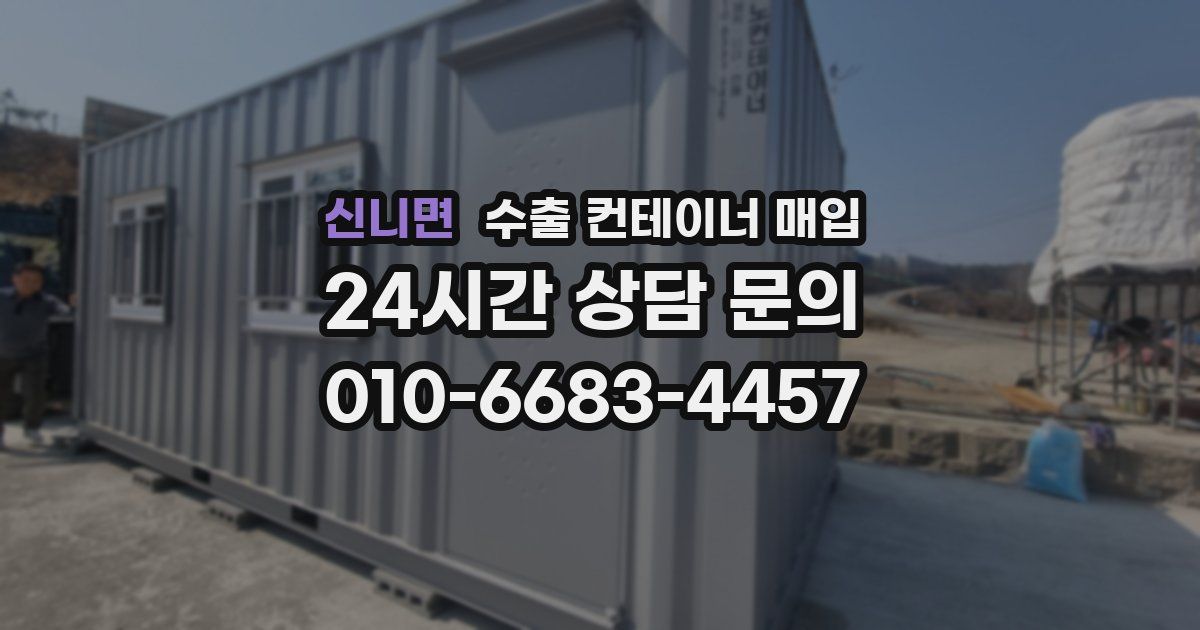 신니면 수출 컨테이너 매입