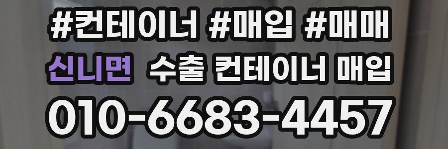 신니면 수출 컨테이너 매입