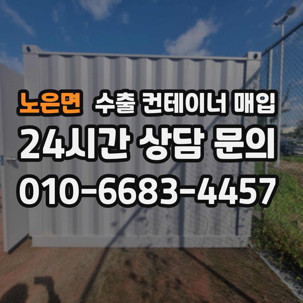 노은면 수출 컨테이너 매입