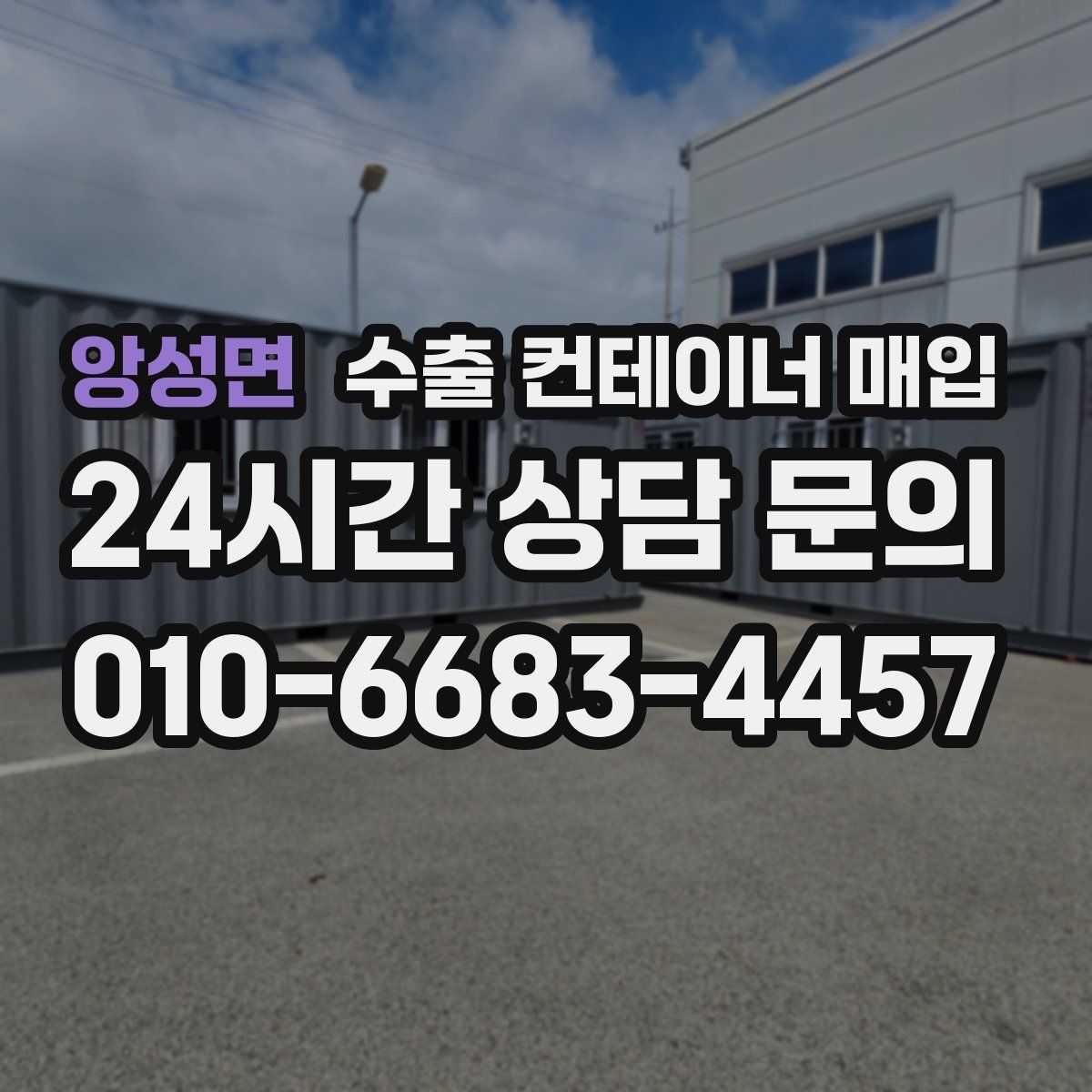 앙성면 수출 컨테이너 매입