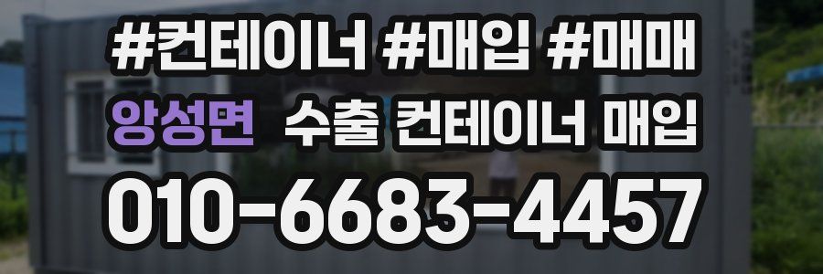 앙성면 수출 컨테이너 매입