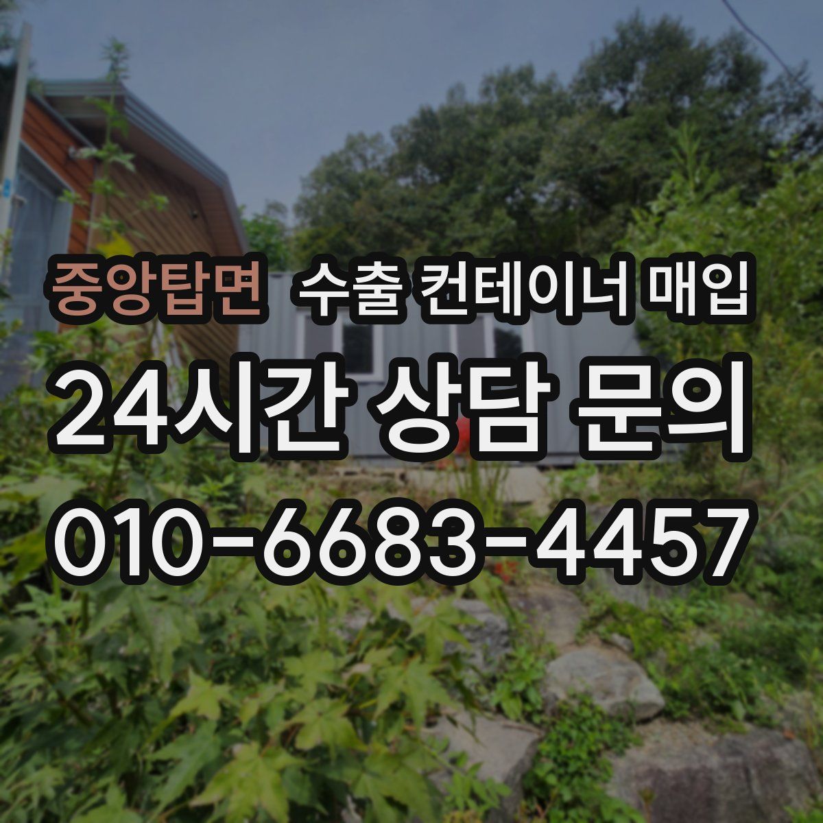 중앙탑면 수출 컨테이너 매입