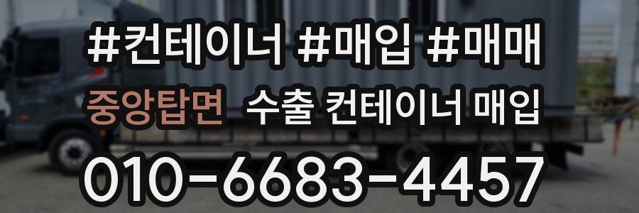 중앙탑면 수출 컨테이너 매입