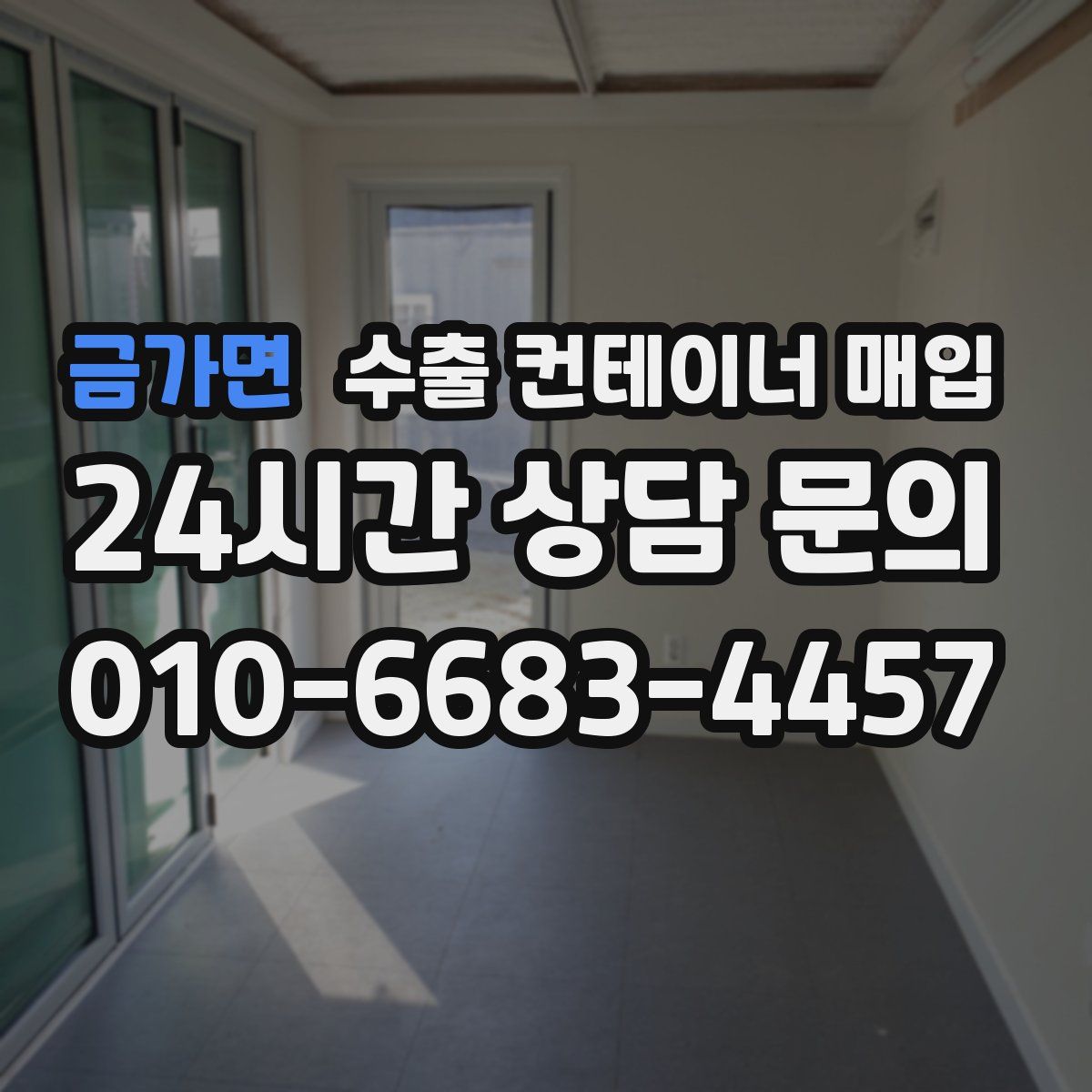 금가면 수출 컨테이너 매입