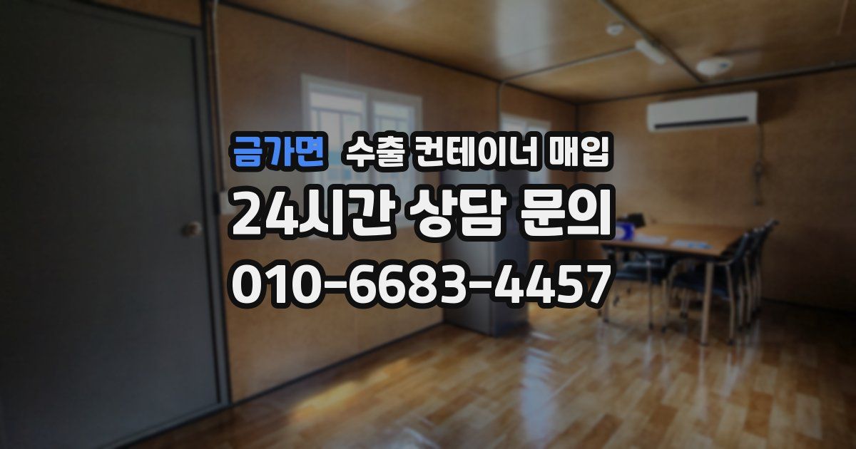 금가면 수출 컨테이너 매입