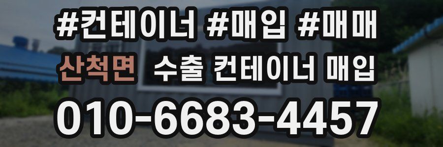 산척면 수출 컨테이너 매입