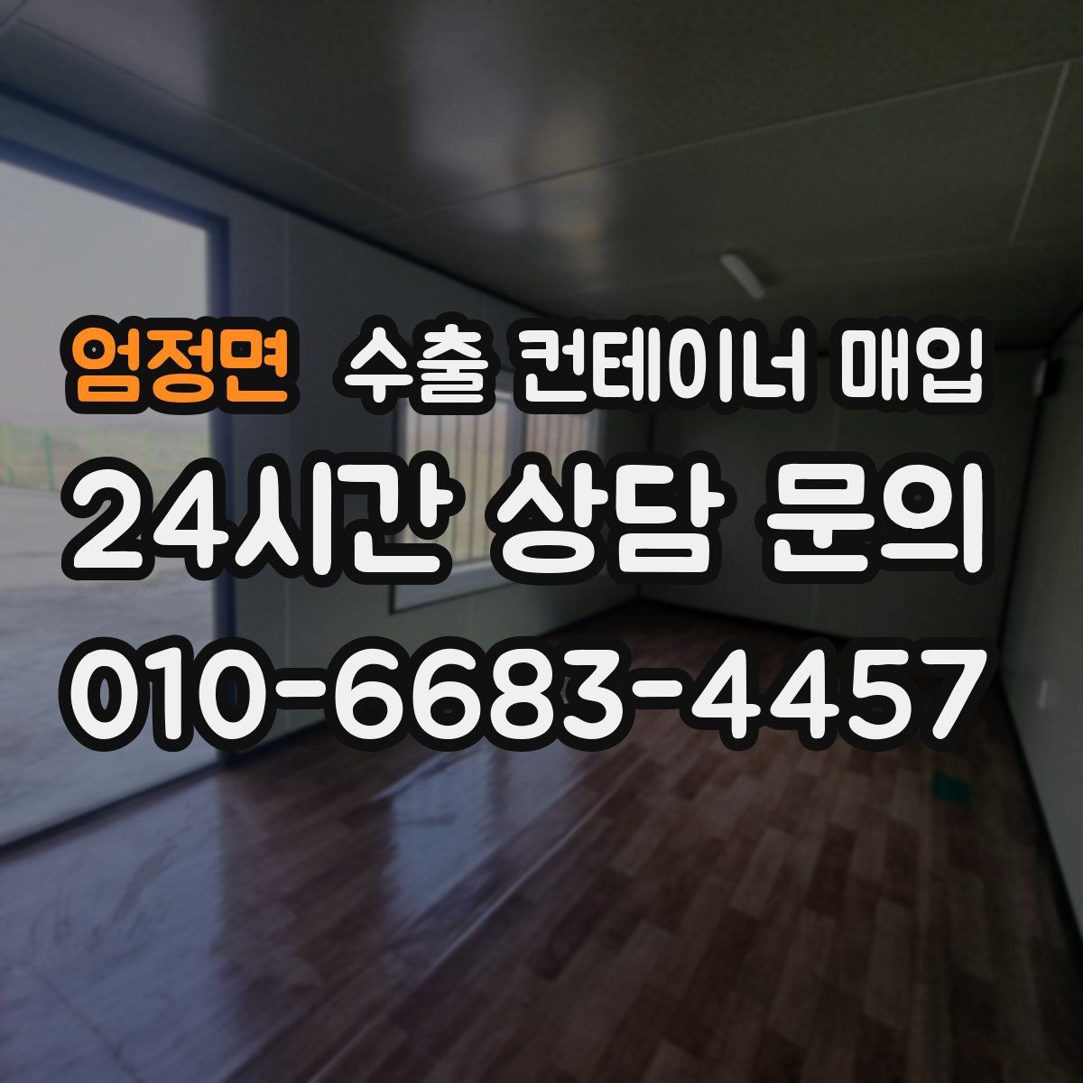 엄정면 수출 컨테이너 매입