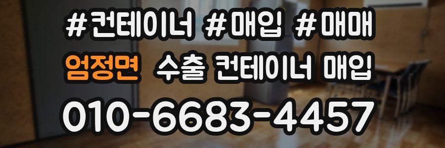 엄정면 수출 컨테이너 매입