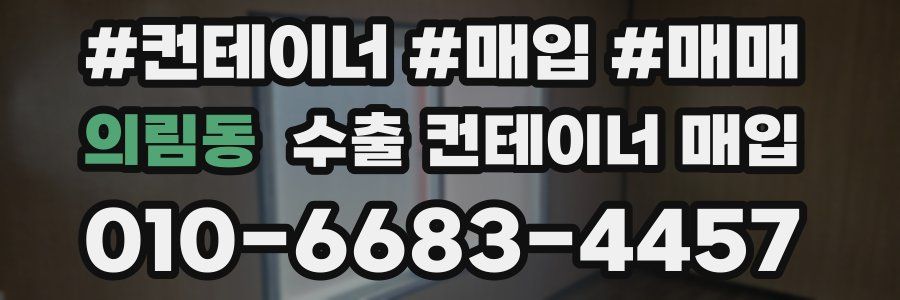 의림동 수출 컨테이너 매입