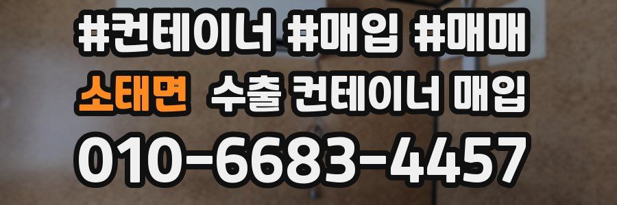 소태면 수출 컨테이너 매입