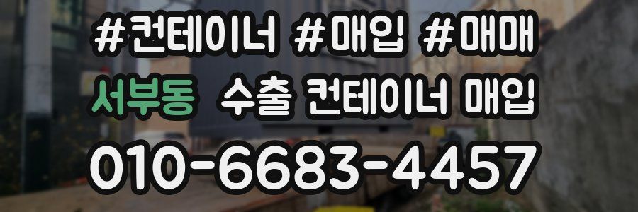 서부동 수출 컨테이너 매입