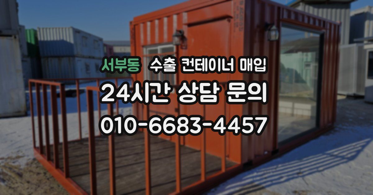 서부동 수출 컨테이너 매입