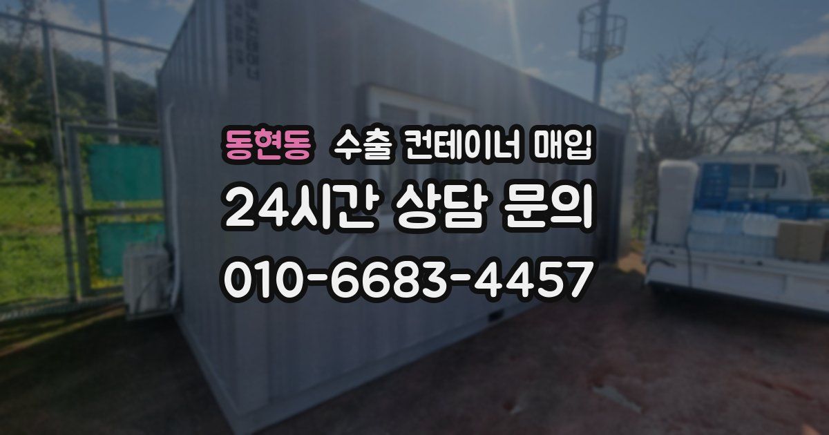 동현동 수출 컨테이너 매입