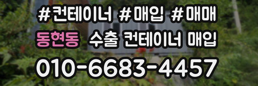 동현동 수출 컨테이너 매입