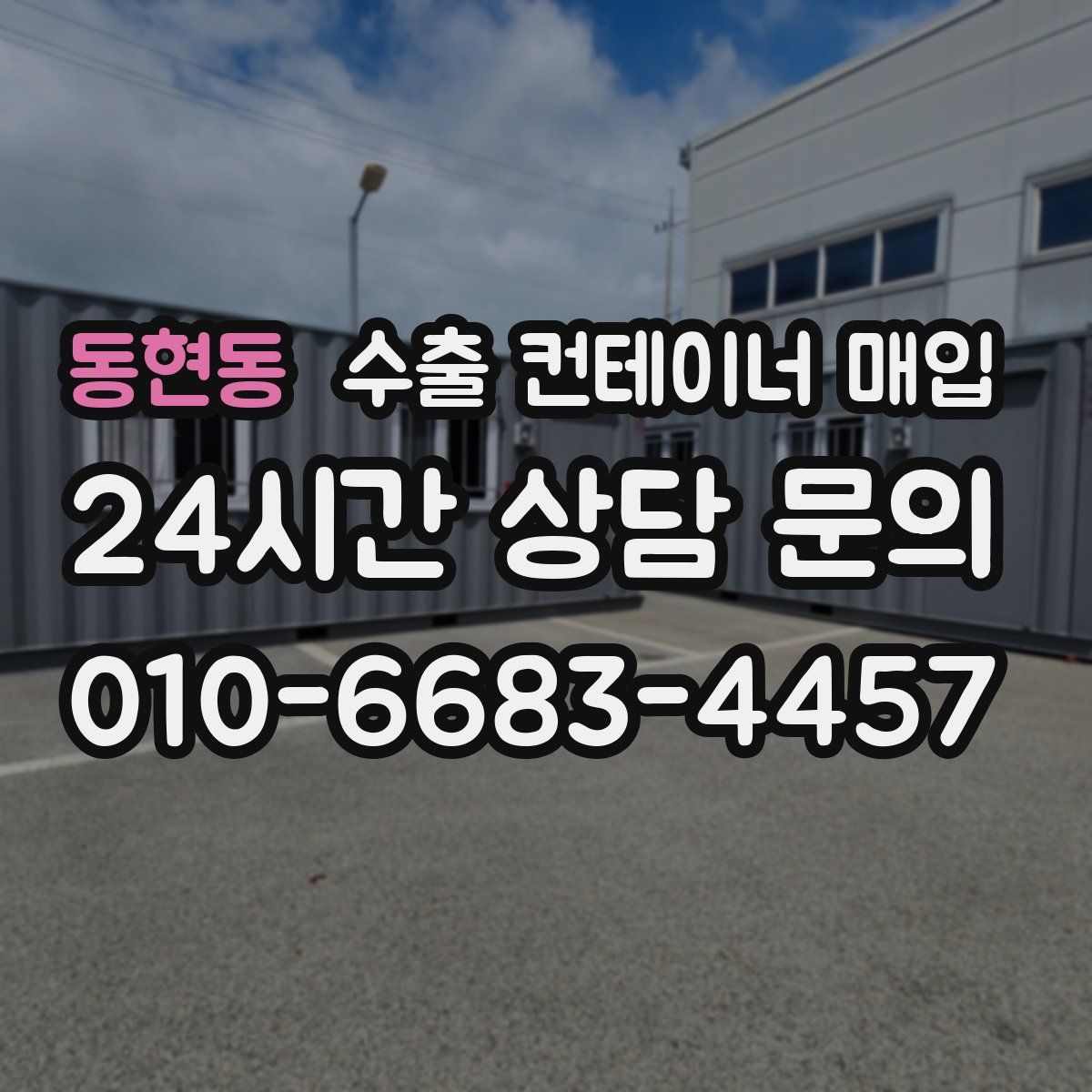 동현동 수출 컨테이너 매입