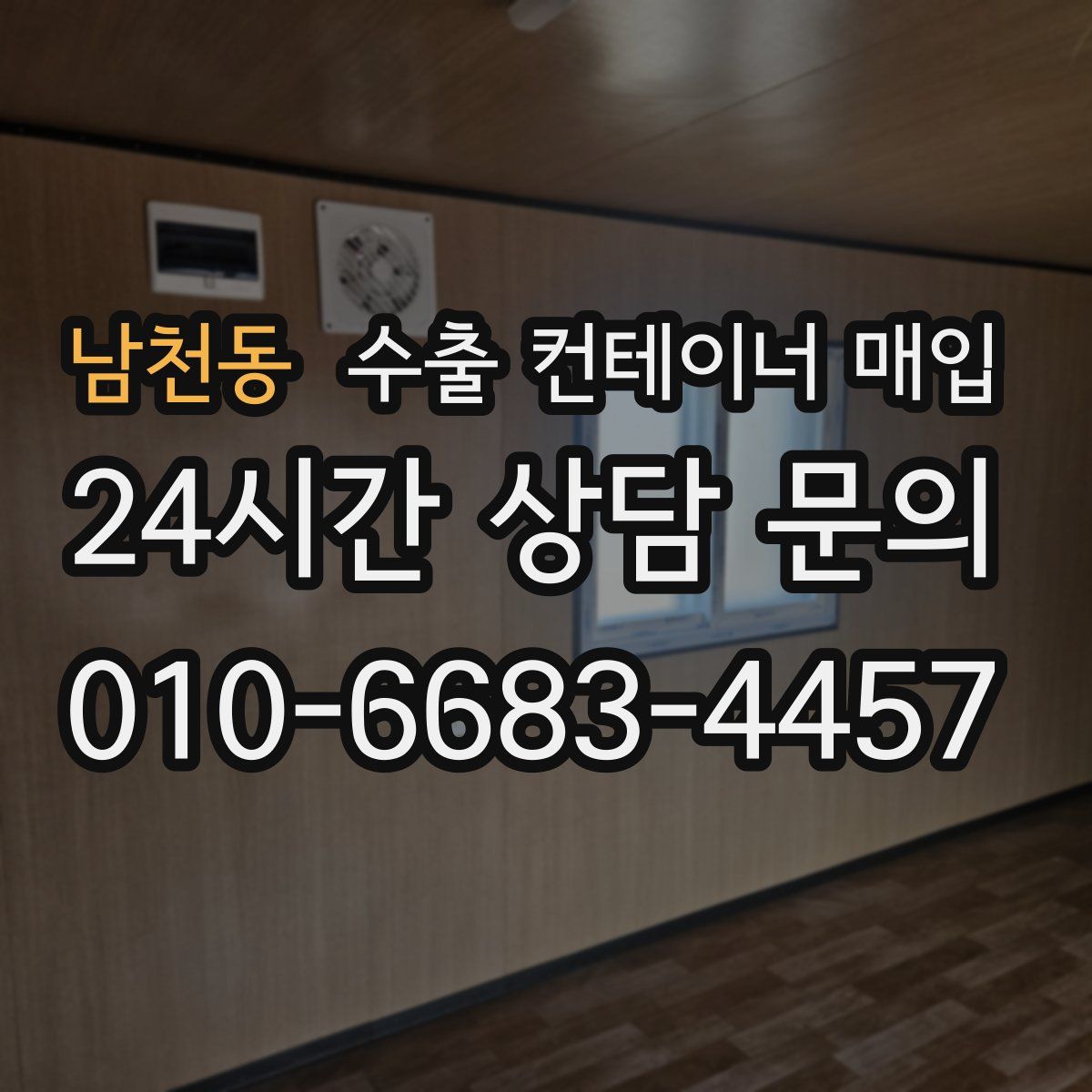 남천동 수출 컨테이너 매입
