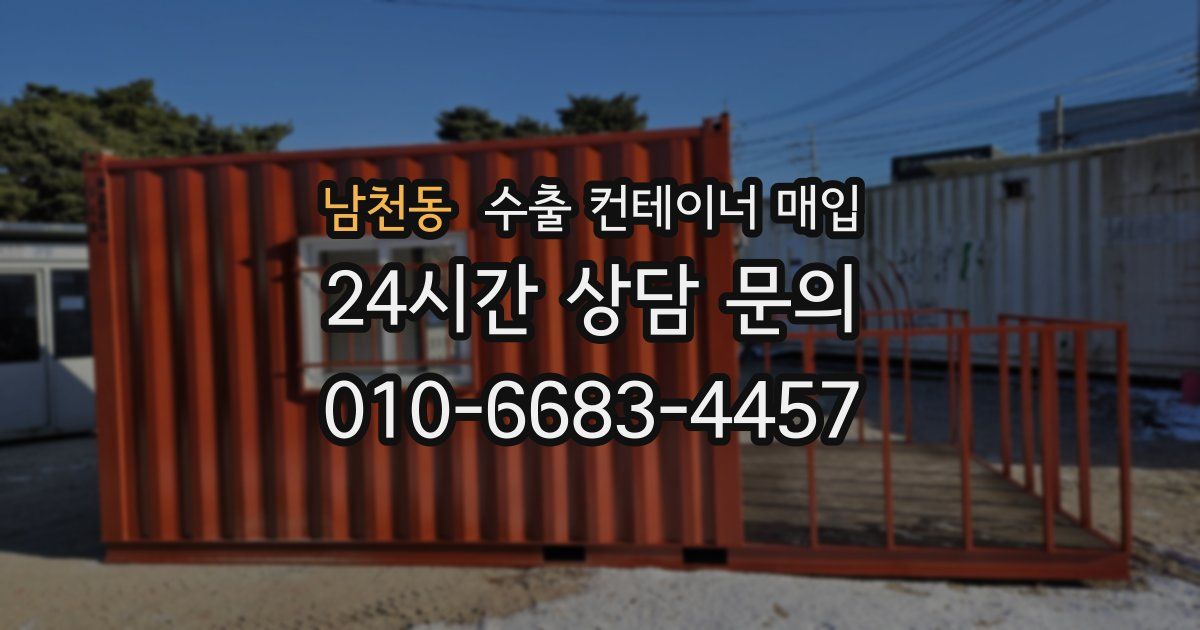 남천동 수출 컨테이너 매입