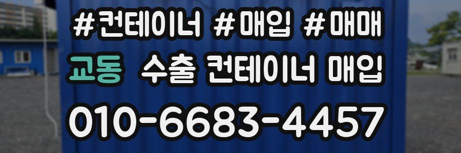 교동 수출 컨테이너 매입