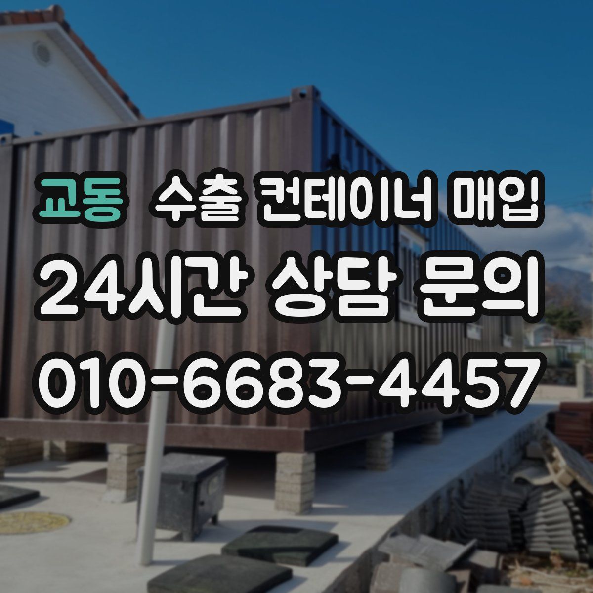 교동 수출 컨테이너 매입