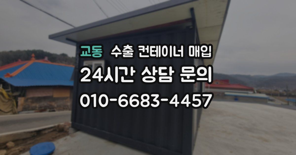 교동 수출 컨테이너 매입