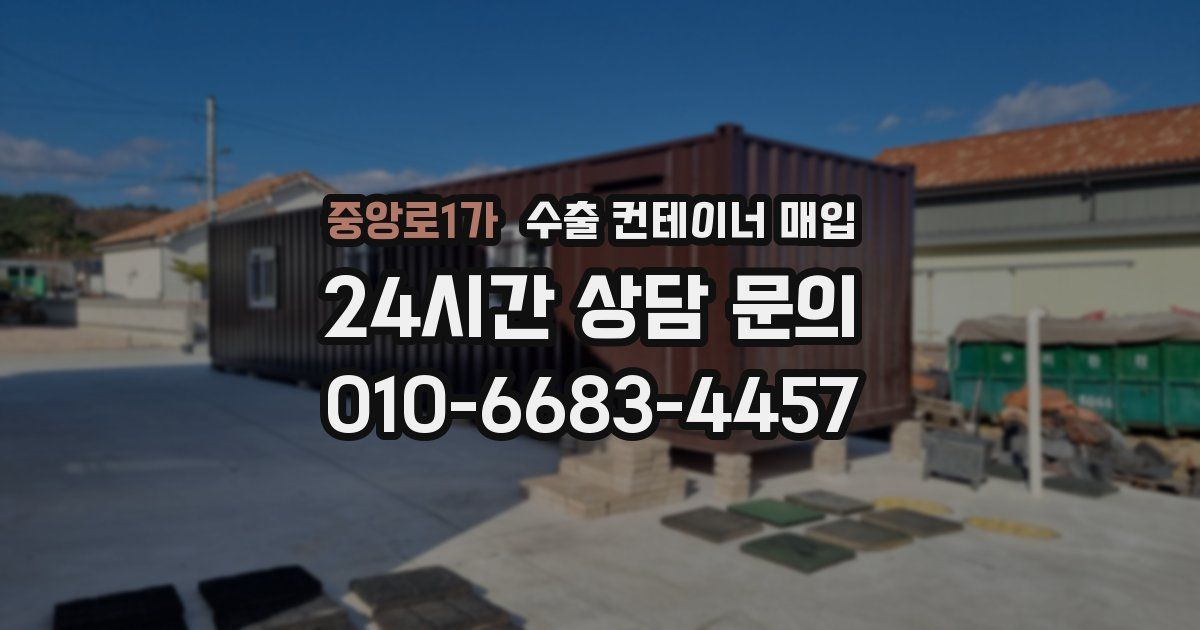 중앙로1가 수출 컨테이너 매입