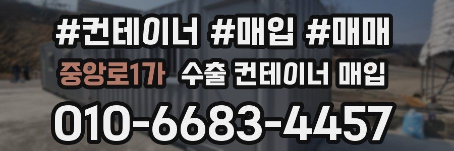 중앙로1가 수출 컨테이너 매입