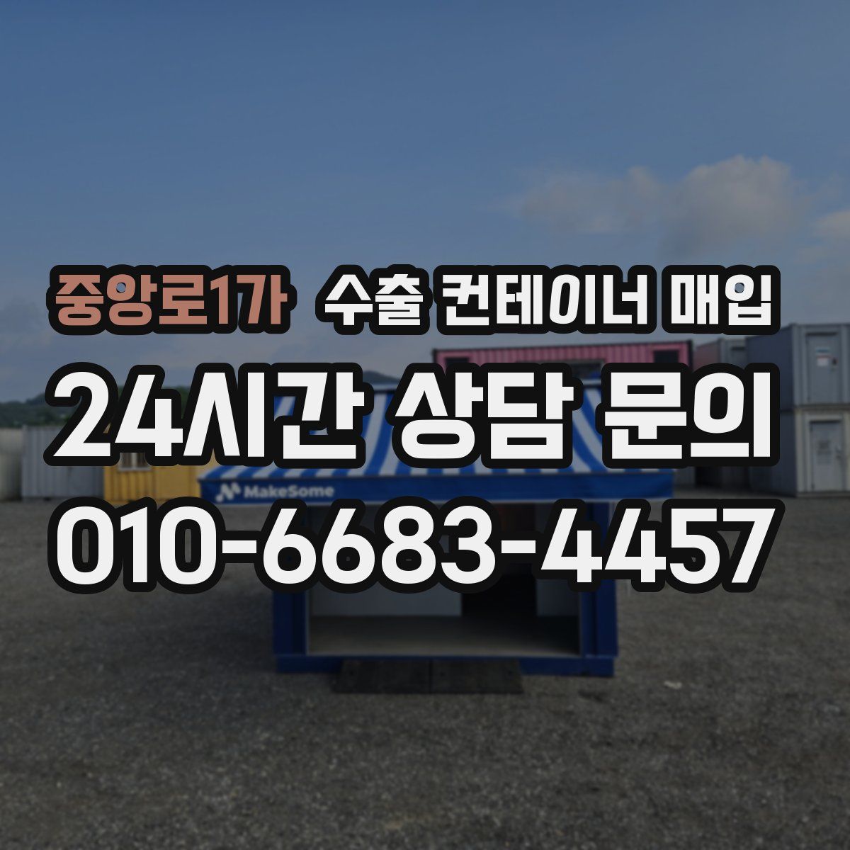 중앙로1가 수출 컨테이너 매입