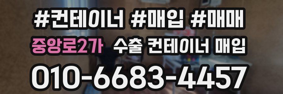 중앙로2가 수출 컨테이너 매입