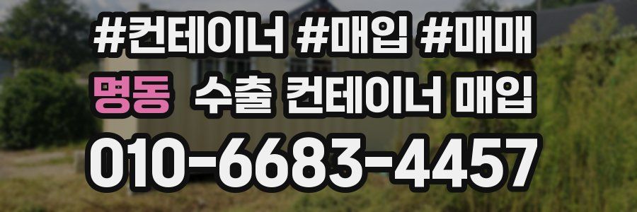 명동 수출 컨테이너 매입