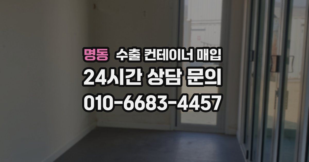 명동 수출 컨테이너 매입