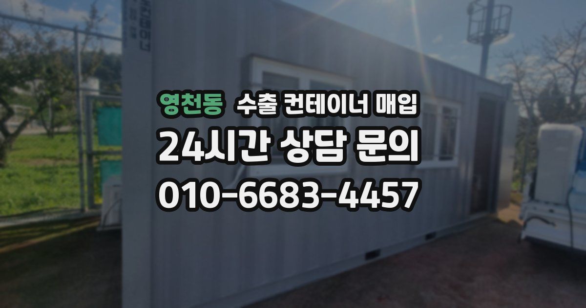영천동 수출 컨테이너 매입