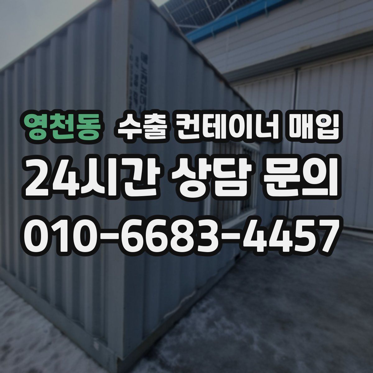영천동 수출 컨테이너 매입