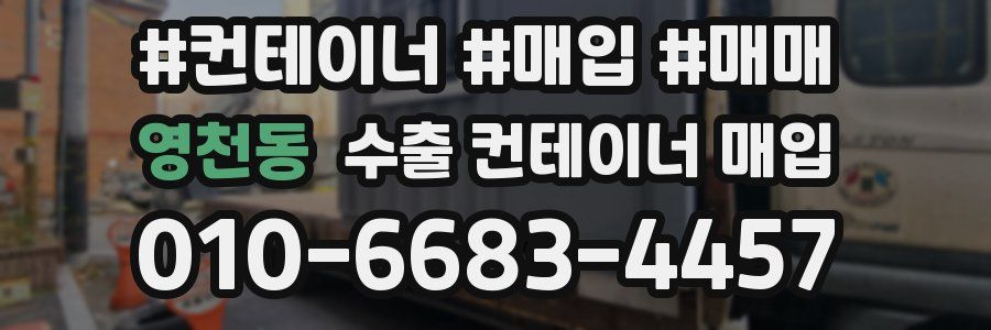 영천동 수출 컨테이너 매입