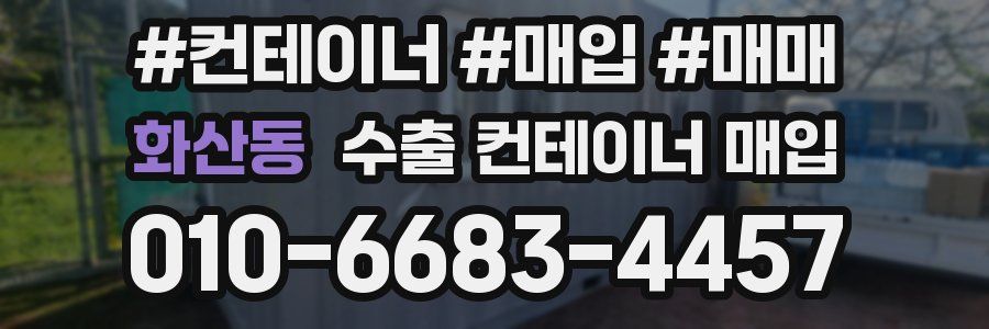 화산동 수출 컨테이너 매입