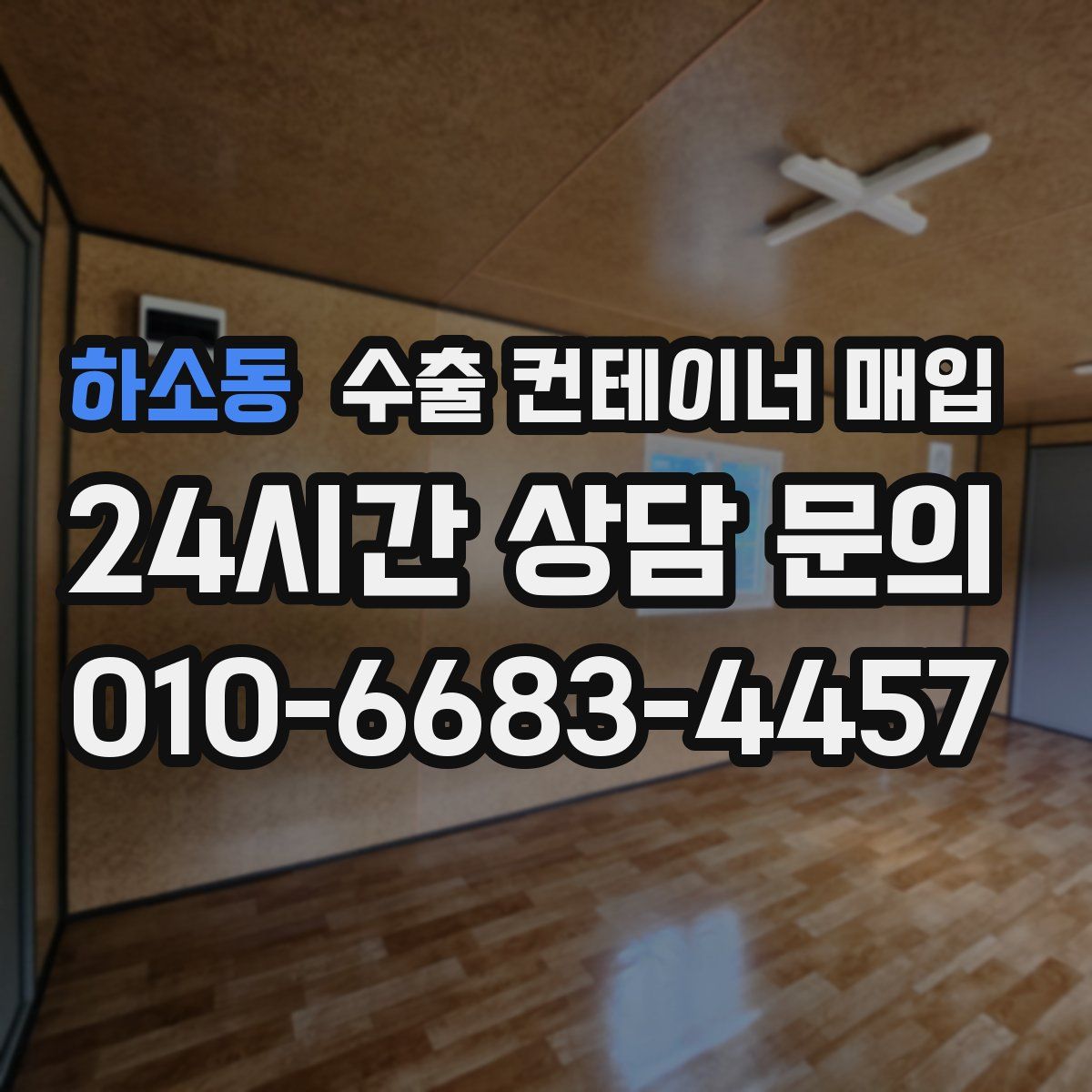 하소동 수출 컨테이너 매입
