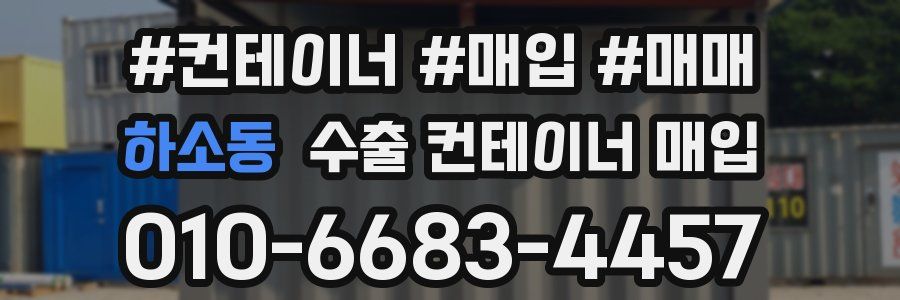 하소동 수출 컨테이너 매입