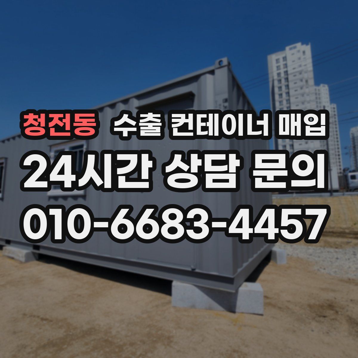 청전동 수출 컨테이너 매입