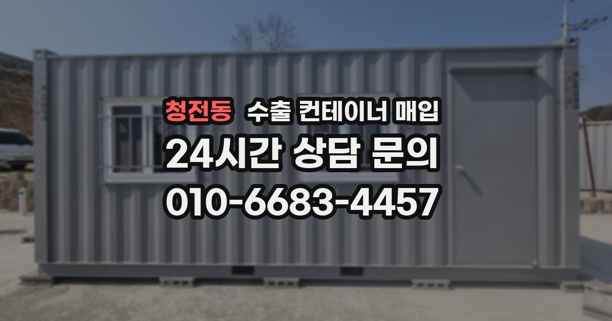 청전동 수출 컨테이너 매입