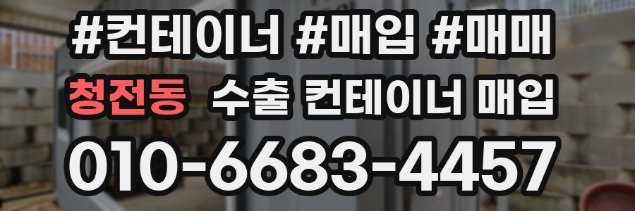 청전동 수출 컨테이너 매입