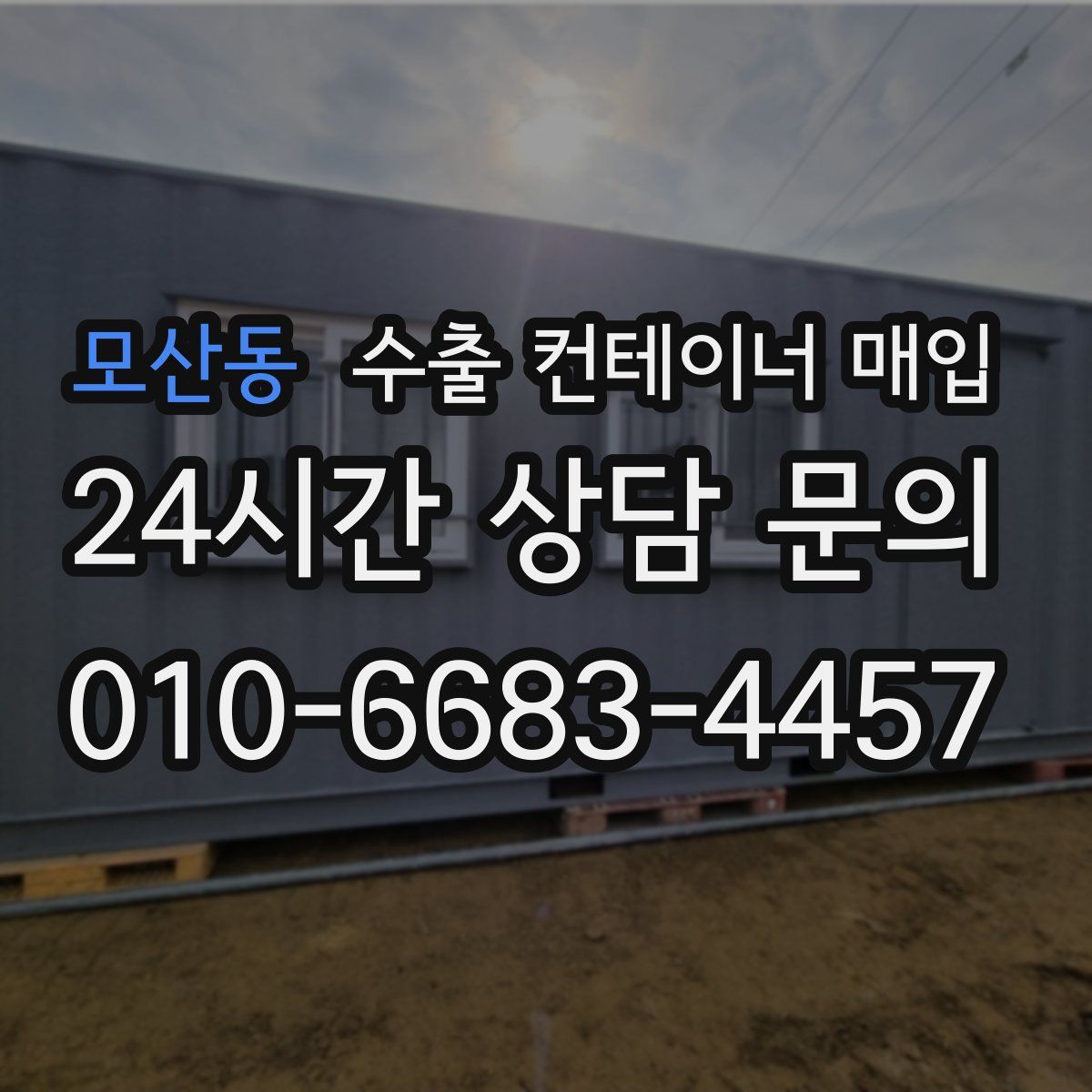 모산동 수출 컨테이너 매입