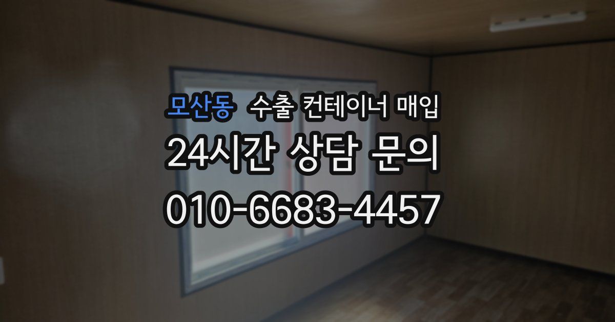 모산동 수출 컨테이너 매입
