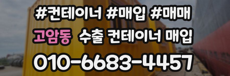 고암동 수출 컨테이너 매입