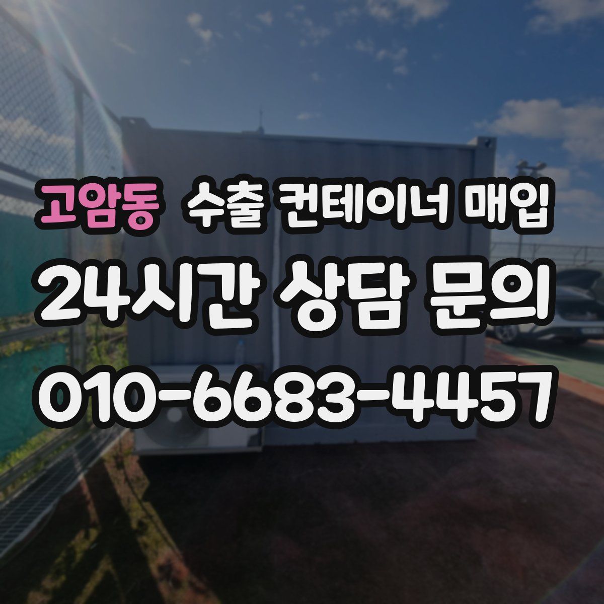 고암동 수출 컨테이너 매입