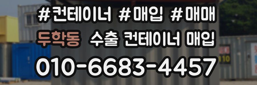 두학동 수출 컨테이너 매입