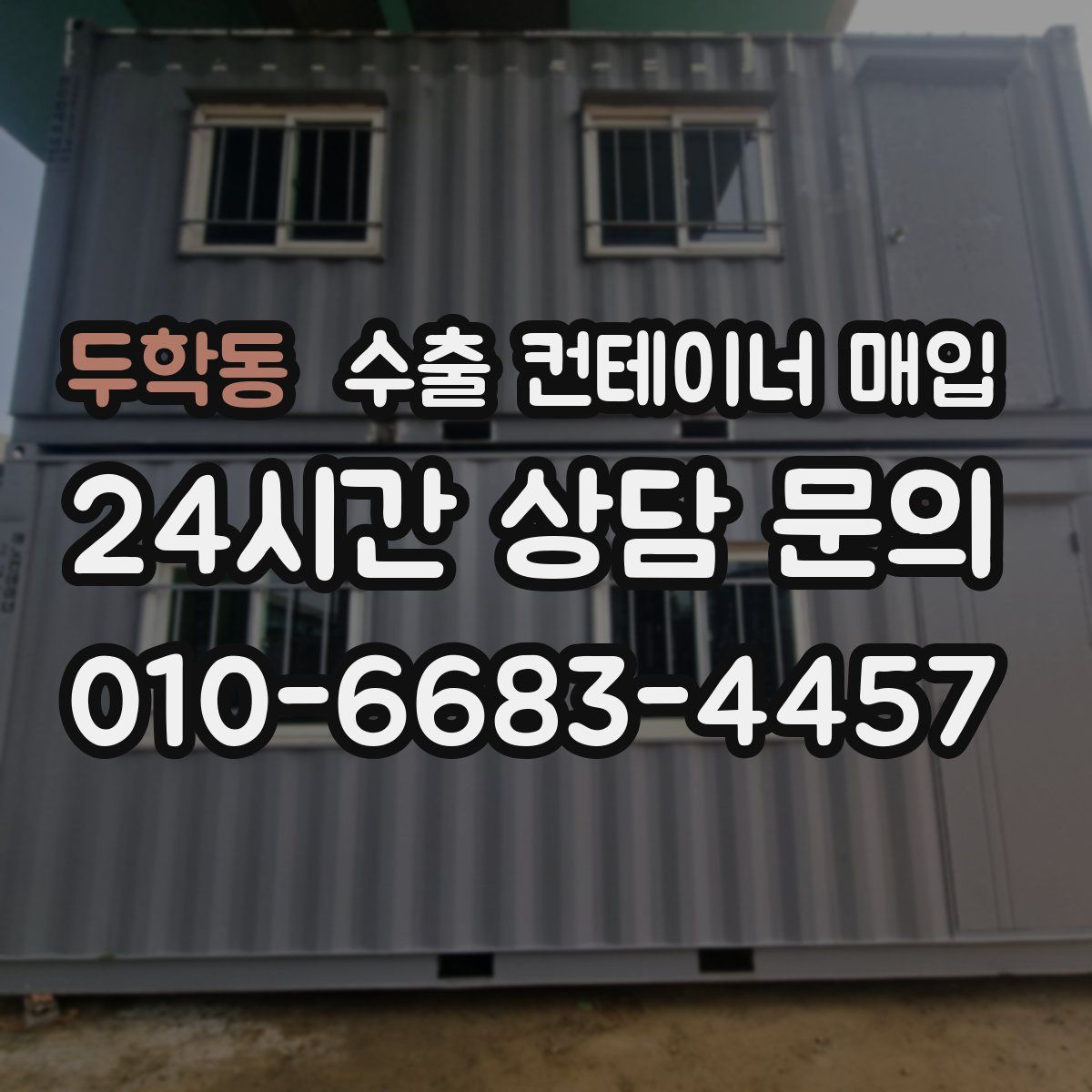 두학동 수출 컨테이너 매입