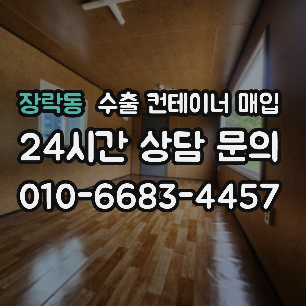 장락동 수출 컨테이너 매입
