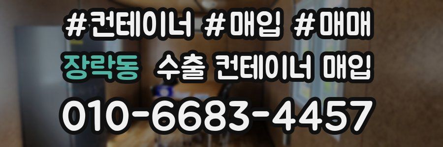 장락동 수출 컨테이너 매입