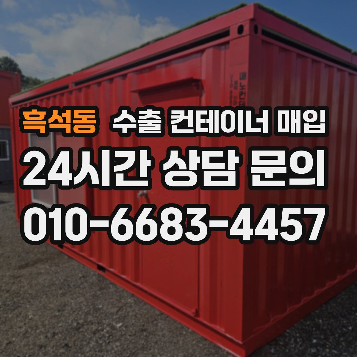 흑석동 수출 컨테이너 매입