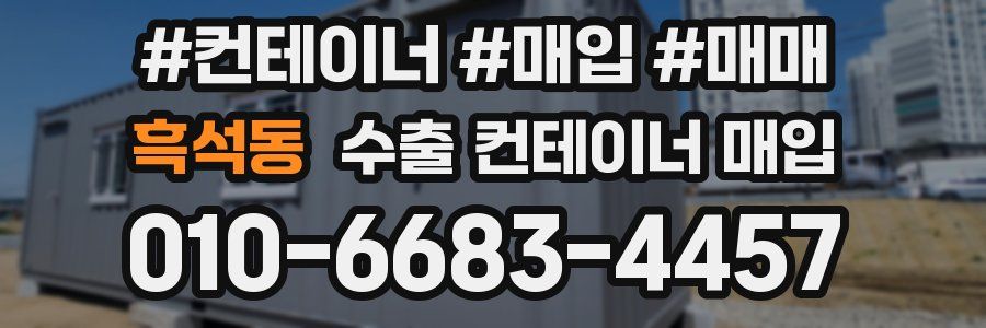 흑석동 수출 컨테이너 매입