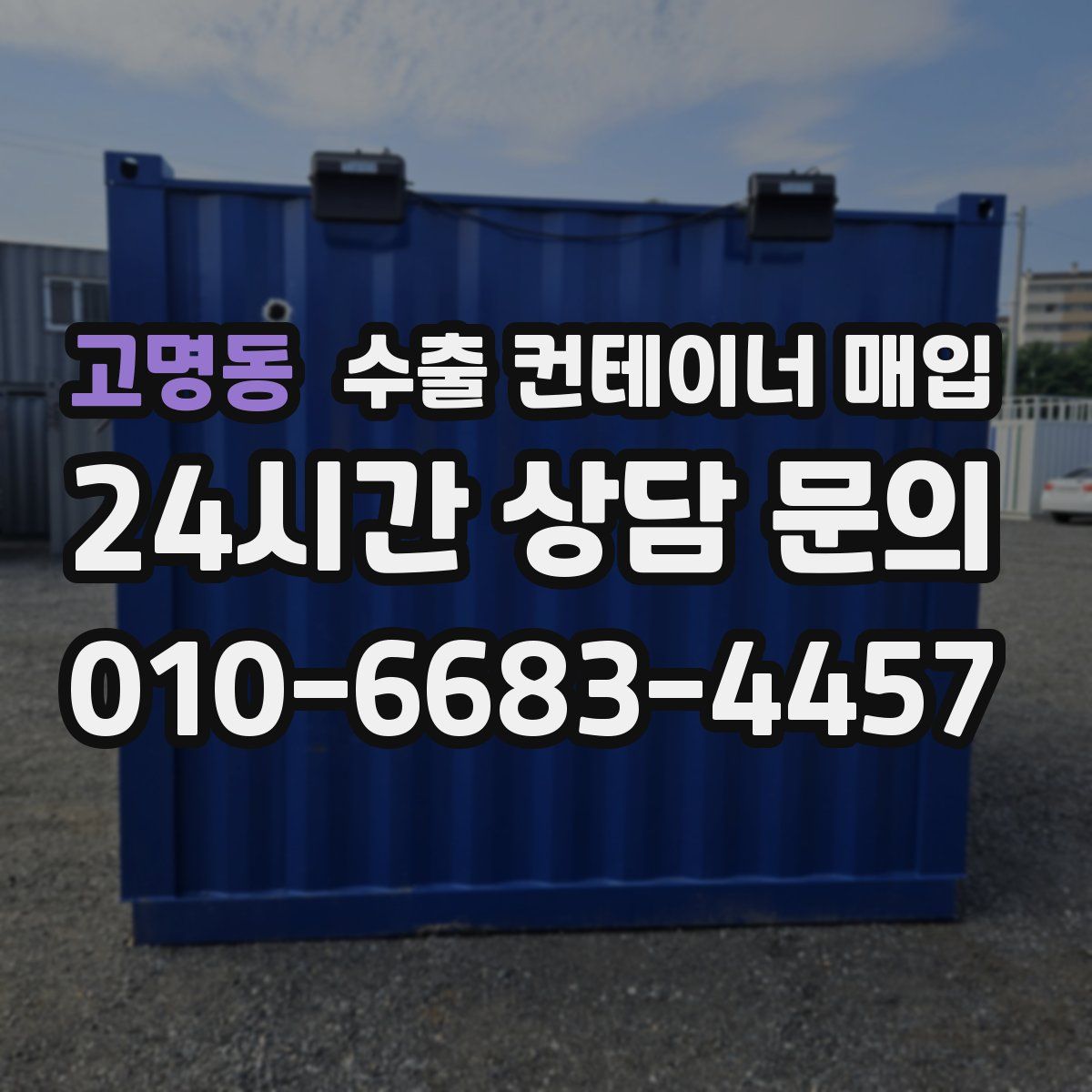 고명동 수출 컨테이너 매입